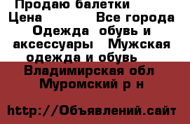 Продаю балетки Guees › Цена ­ 1 500 - Все города Одежда, обувь и аксессуары » Мужская одежда и обувь   . Владимирская обл.,Муромский р-н